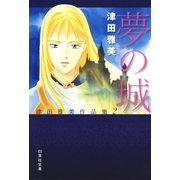 夢の城 津田雅美作品集2（白泉社） [電子書籍]