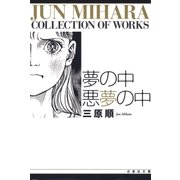 夢の中 悪夢の中（白泉社） [電子書籍]
