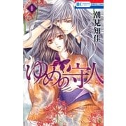 ゆめの守人(1)（白泉社） [電子書籍]