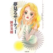 夢見るサーティー（白泉社） [電子書籍]