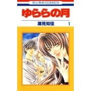 ゆららの月(1)（白泉社） [電子書籍]