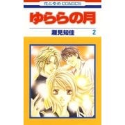 ゆららの月(2)（白泉社） [電子書籍]