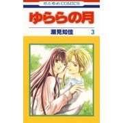 ゆららの月(3)（白泉社） [電子書籍]