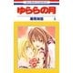 ゆららの月(5)（白泉社） [電子書籍]