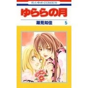 ゆららの月(5)（白泉社） [電子書籍]