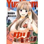 ゆりキャン ～ゆりかのキャンパスライフ～(1)（白泉社） [電子書籍]