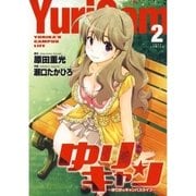 ゆりキャン ～ゆりかのキャンパスライフ～(2)（白泉社） [電子書籍]