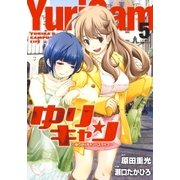 ゆりキャン ～ゆりかのキャンパスライフ～(5)（白泉社） [電子書籍]