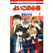 よいこの心得(2)（白泉社） [電子書籍]