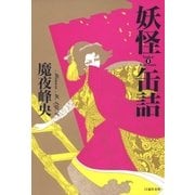 妖怪缶詰(1)（白泉社） [電子書籍]