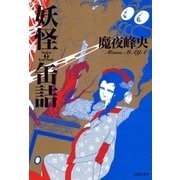 妖怪缶詰(2)（白泉社） [電子書籍]
