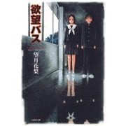 欲望バス（白泉社） [電子書籍]