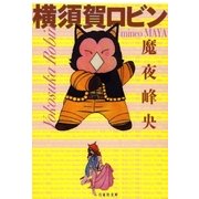 横須賀ロビン（白泉社） [電子書籍]