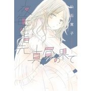 夜毎の指先/真昼の果て（白泉社） [電子書籍]