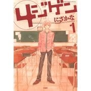 4ジゲン(1)（白泉社） [電子書籍]