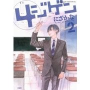 4ジゲン(2)（白泉社） [電子書籍]