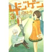 4ジゲン(3)（白泉社） [電子書籍]