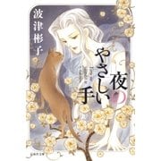 夜のやさしい手（白泉社） [電子書籍]