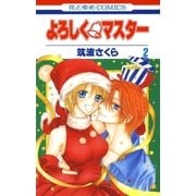 よろしく・マスター(2)（白泉社） [電子書籍]
