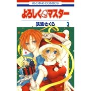 よろしく・マスター(3)（白泉社） [電子書籍]