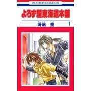 よろず屋東海道本舗(1)（白泉社） [電子書籍]