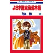 よろず屋東海道本舗(2)（白泉社） [電子書籍]