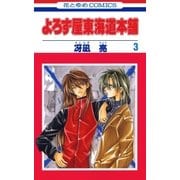 よろず屋東海道本舗(3)（白泉社） [電子書籍]