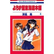 よろず屋東海道本舗(4)（白泉社） [電子書籍]