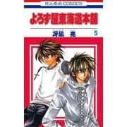 よろず屋東海道本舗(5)（白泉社） [電子書籍]