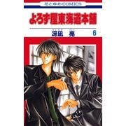 よろず屋東海道本舗(6)（白泉社） [電子書籍]