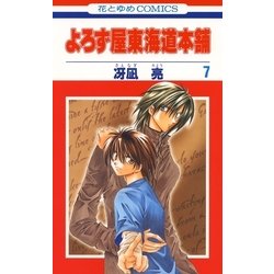 ヨドバシ Com よろず屋東海道本舗 7 白泉社 電子書籍 通販 全品無料配達