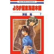 よろず屋東海道本舗(7)（白泉社） [電子書籍]