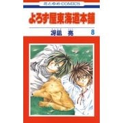 よろず屋東海道本舗(8)（白泉社） [電子書籍]
