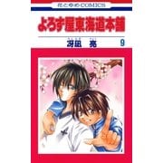 よろず屋東海道本舗(9)（白泉社） [電子書籍]