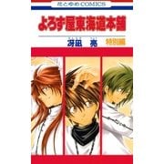 よろず屋東海道本舗 特別編（白泉社） [電子書籍]