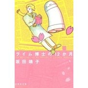 ライム博士の12か月（白泉社） [電子書籍]