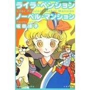 ライラ・ペンション/ノーベル・マンション（白泉社） [電子書籍]
