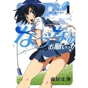 ラグビー部女子マネ革命なづなのお願いっ！！ (1)（白泉社） [電子書籍]