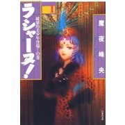 ラシャーヌ！(1)（白泉社） [電子書籍]