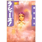 ラシャーヌ！(2)（白泉社） [電子書籍]