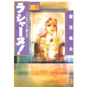 ラシャーヌ！(4)（白泉社） [電子書籍]