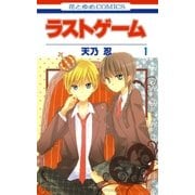 ラストゲーム(1)（白泉社） [電子書籍]