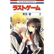 ラストゲーム(2)（白泉社） [電子書籍]