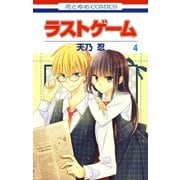 ラストゲーム(4)（白泉社） [電子書籍]
