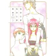 なかじまなかじま(3)（白泉社） [電子書籍]
