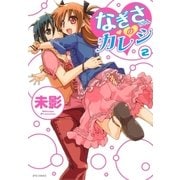 なぎさちゃんのカレシ(2)（白泉社） [電子書籍]