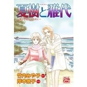 夏樹と雅代 -障がい者の姉と共に-（白泉社） [電子書籍]
