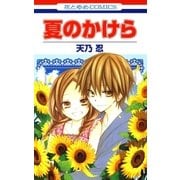 夏のかけら（白泉社） [電子書籍]