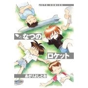 なつのロケット（白泉社） [電子書籍]