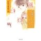 夏藤さんちは今日もお天気（白泉社） [電子書籍]